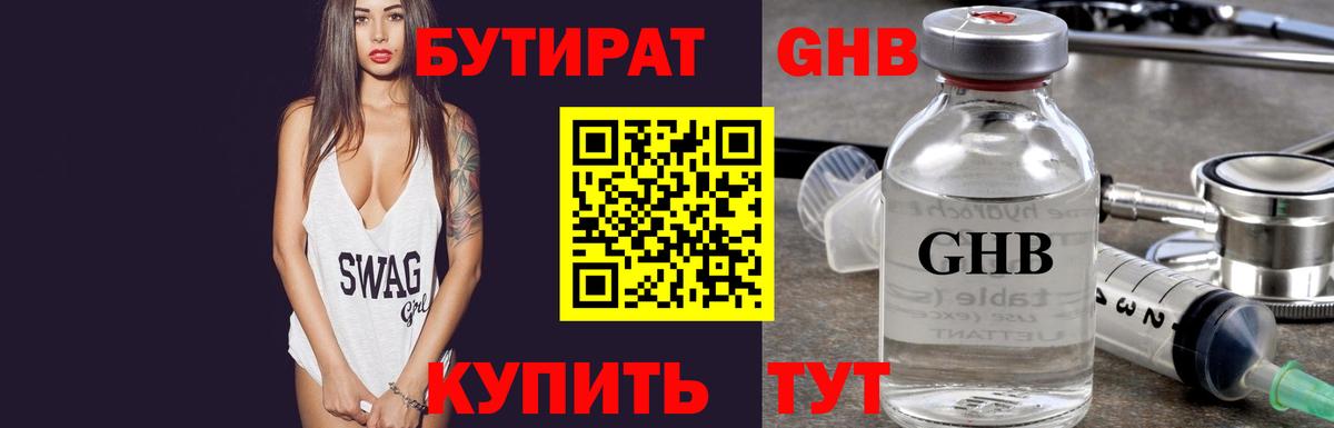Бутират Butirat Воткинск