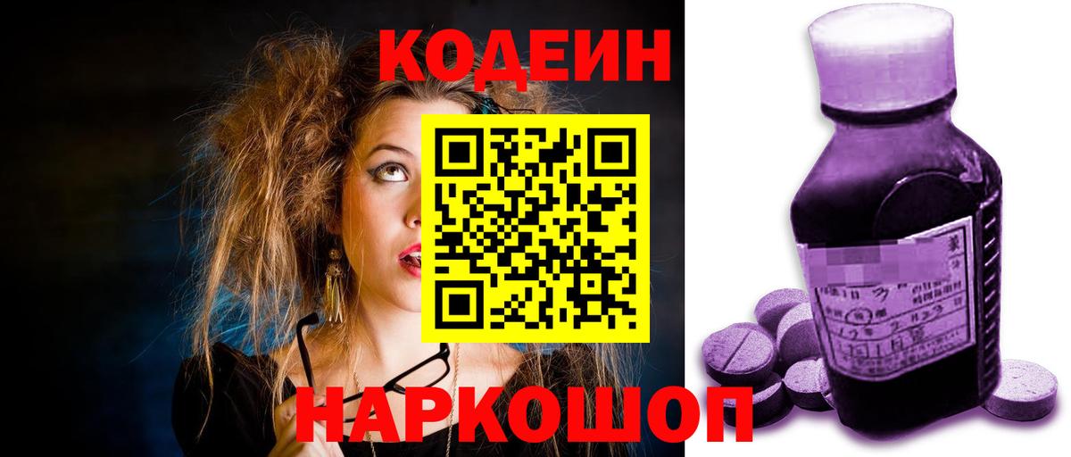 Кодеиновый сироп Lean Purple Drank  Вход с VPN  Codein Purple Drank  Воткинск 